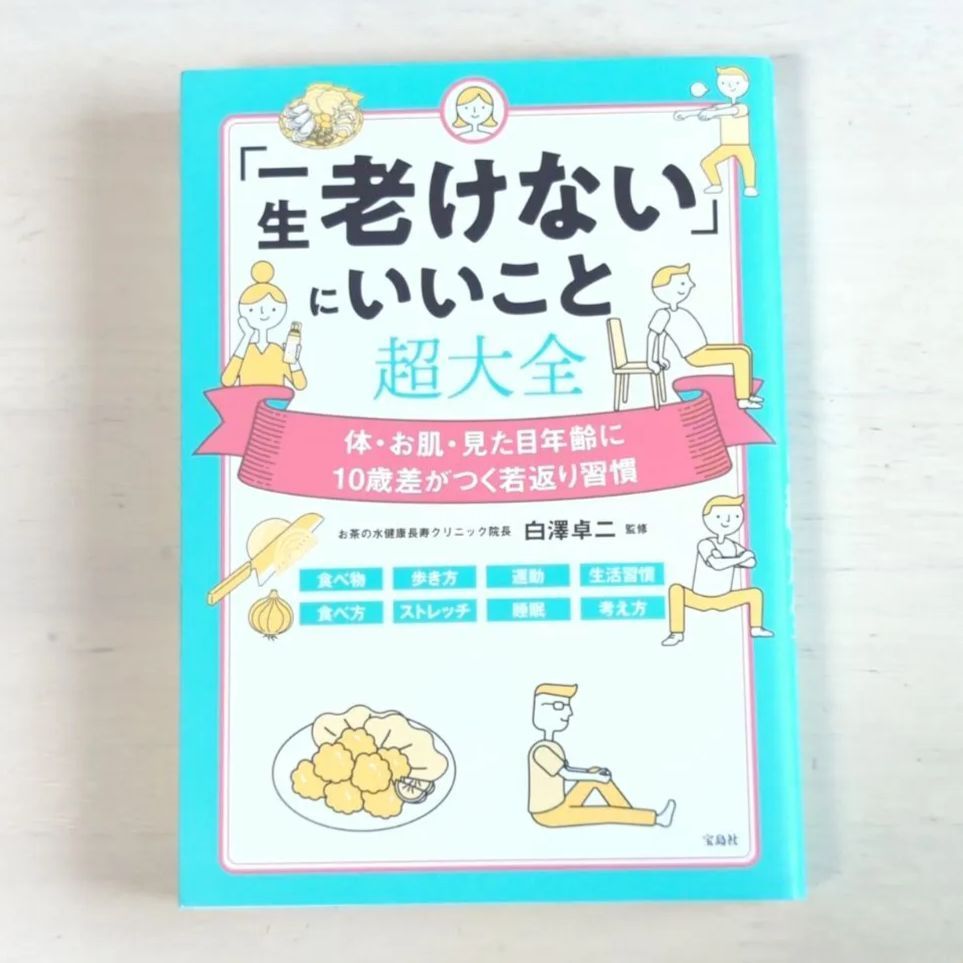 B223「「一生老けない」にいいこと超大全」 白澤 卓二 - メルカリ