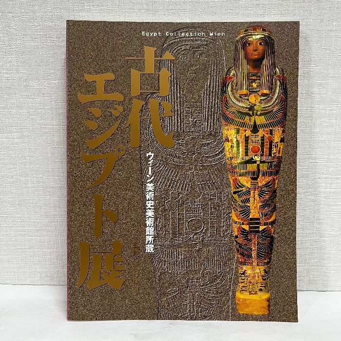 【希少】ウィーン美術史美術館　ポスター　額付き ウィーン美術史美術館所蔵 古代エジプト展 1999年 図録 - メルカリ