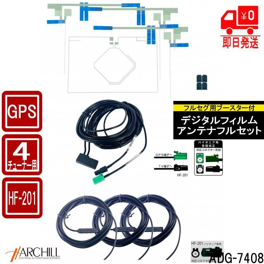 フィルムアンテナ パイオニア アンテナケーブル 4枚 4本 セット HF201 