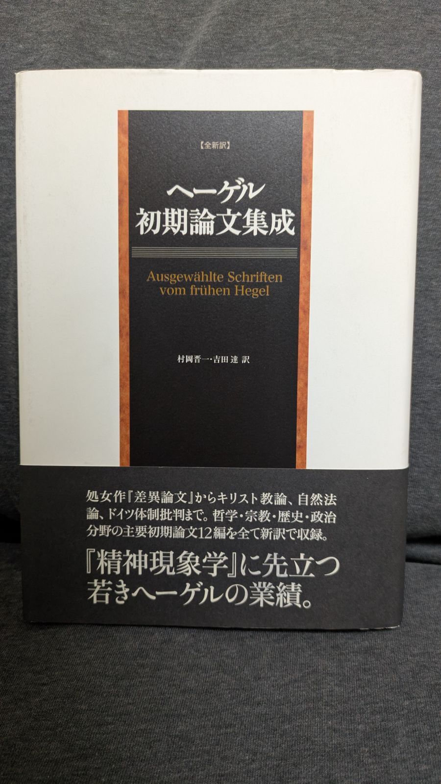 【新品未読品】ヘーゲル初期論文集成 ヘーゲル初期論文集成」(G.W.F.ヘーゲル 著 ; 村岡晋一, 吉田達 訳