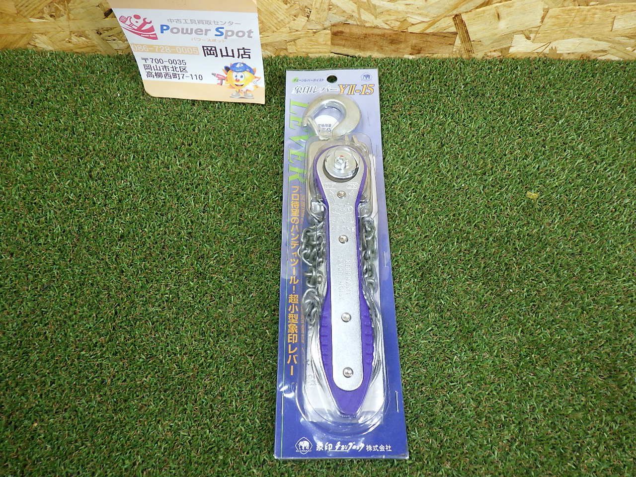 未開封 象印 チェーンレバーホイスト 150kg 1m Y2-15 小型 吊り上げ 工具 YⅡ-15 Y2-K1510 未使用品