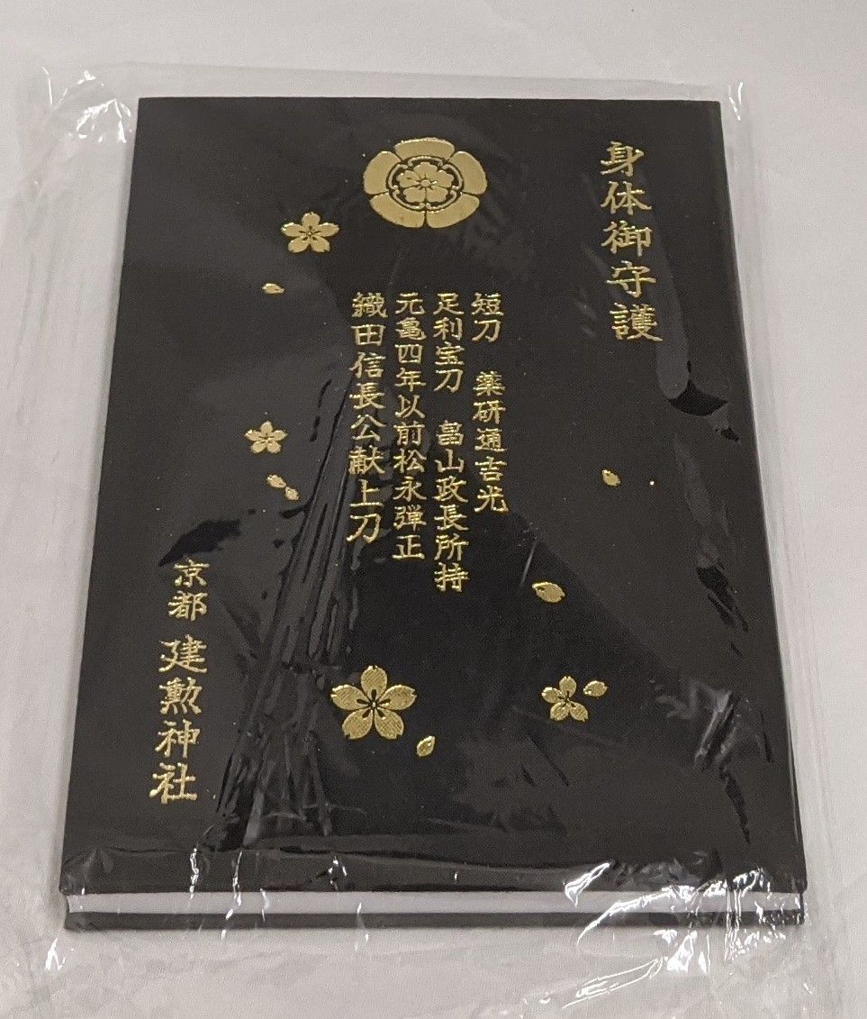 建勲神社 御朱印帳 薬研藤四郎 黒 - メルカリ