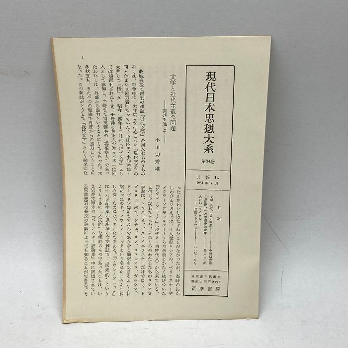 現代日本思想体系３４ 近代主義 - 人文/社会