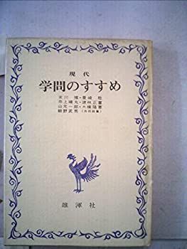  【中古】現代学問のすすめ (1971年) その他