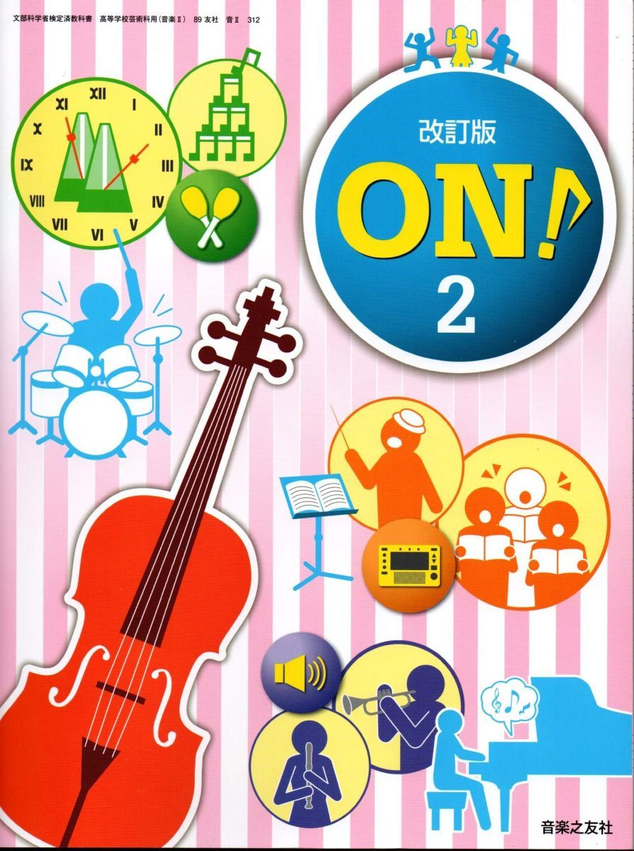 改訂版　ON!　２　文部科学省検定済教科書　[音?312] [テキスト] 改訂版 ON! 2 文部科学省検定済教科書 [音Ⅱ312] [テキスト