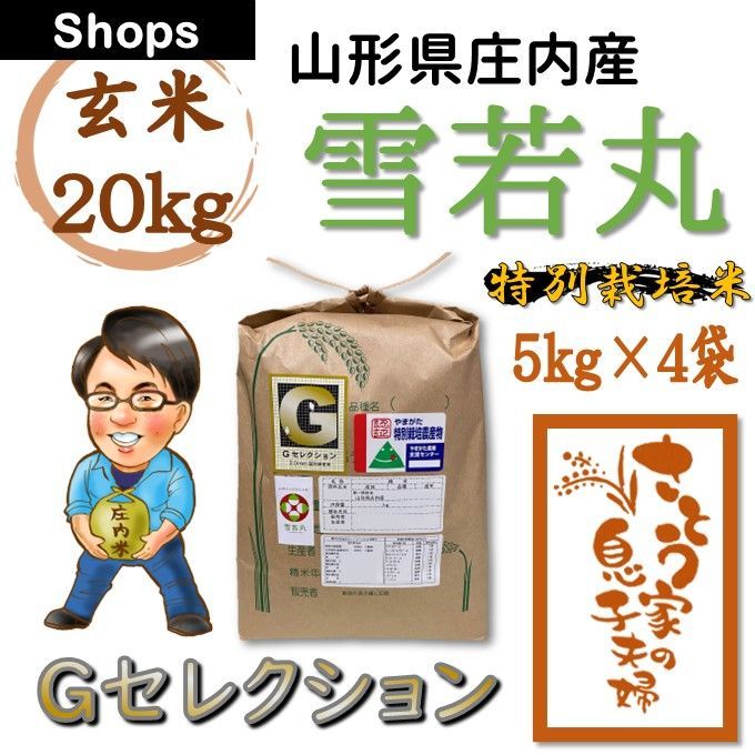 山形県庄内産 雪若丸 玄米20kg Gセレクション 特別栽培米 山形県庄内産 雪若丸 玄米20kg Gセレクション 特別栽培米