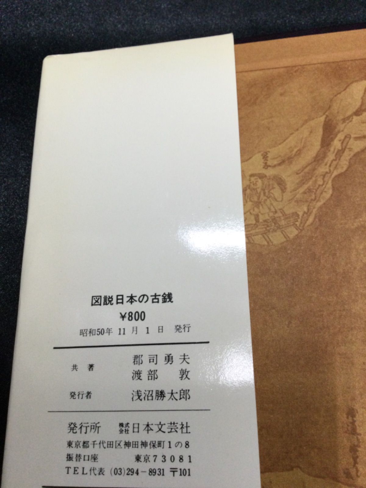 ☆図説 日本の古銭 ＜収集と鑑賞の手引き＞ - メルカリ
