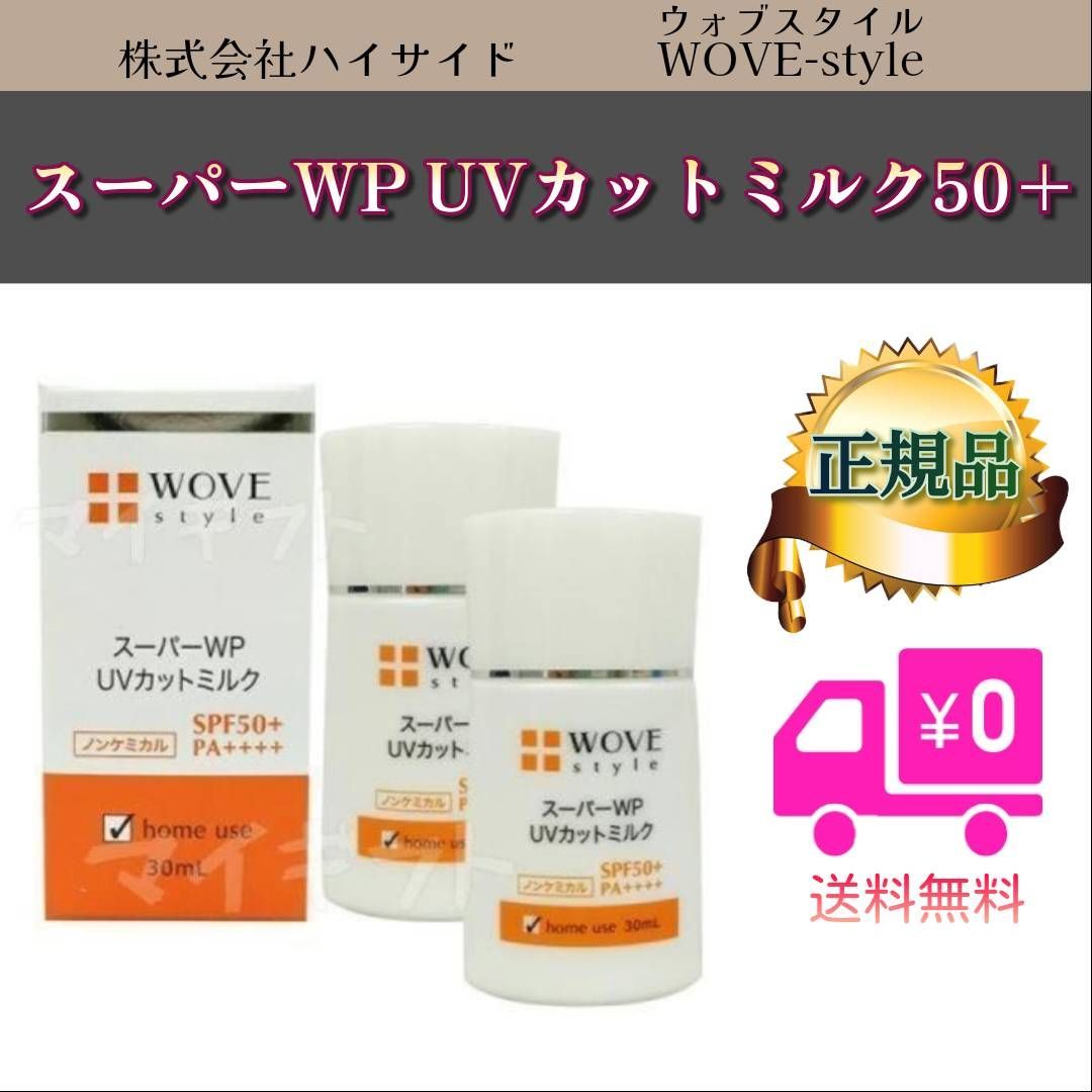 ウォブスタイル 2個セット スーパーWP UVカットミルク50 + 30ml WOVE style