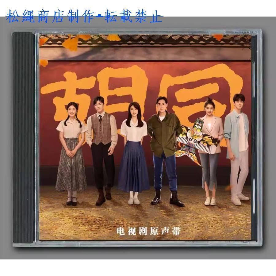 中国ドラマ「胡同」OST/CD オリジナル サウンドトラック サントラ盤