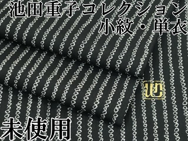 平和屋本店□極上 池田重子コレクション 小紋 単衣 鹿の子間道 黒地  