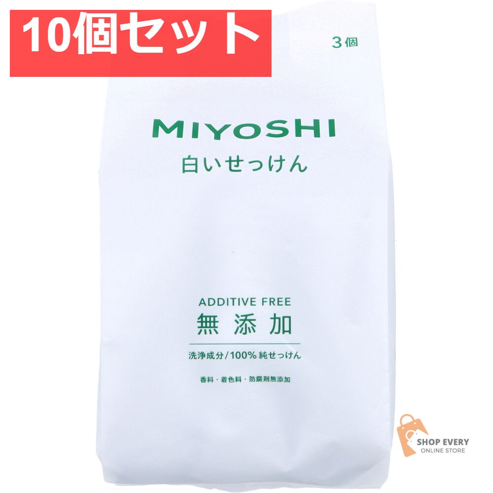 無添加 白いせっけん 108g&times;3個 10個セット まとめ売り