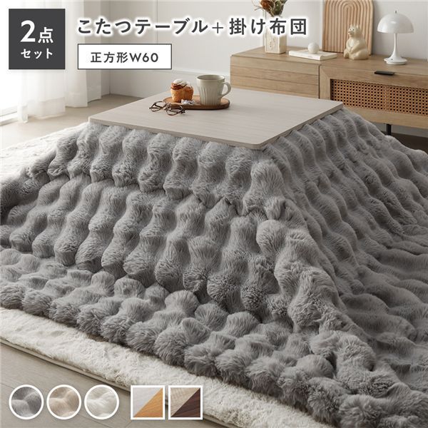 こたつ布団セット カジュアルコタツ 折脚 ポコポコふわりこたつ布団 〔こたつテーブル 正方形 約60×60cm ホワイトウォッシュ×ナチュラル こたつ布団 約190×190cm グレー〕