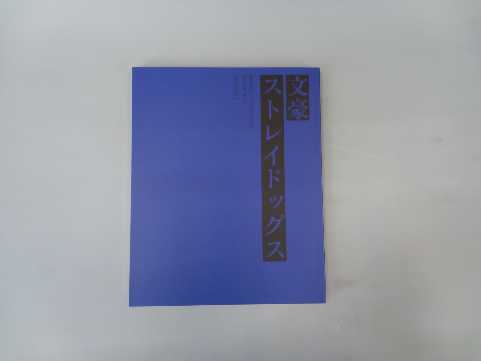 文豪ストレイドッグス Blu-ray BOX SEASON1 文豪ストレイドッグス Blu