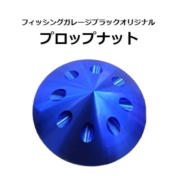 アルミプロップナット 青|赤|黒 モーターガイド用 フィッシングガレージブラックオリジナル 1個入り