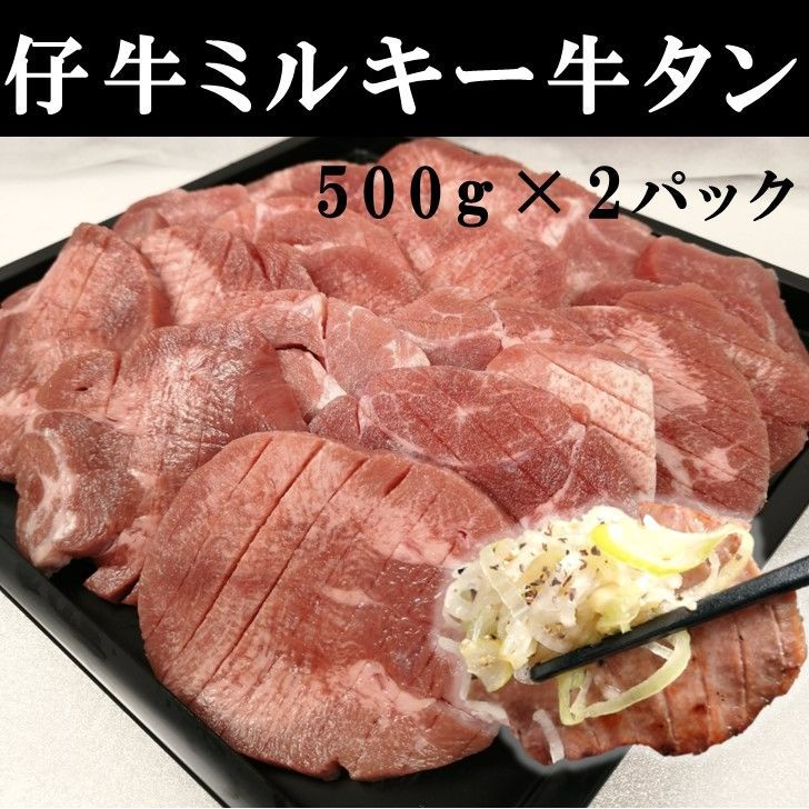 【販売再開】仔牛の牛タンスライス 500g×2パック　焼肉　バーベキュー　クール冷凍/ヤマト-0
