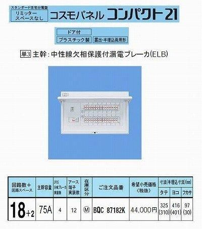 パナソニック コスモパネルコンパクト21 標準タイプ リミッタースペースなし 75A18 2 BQR87182