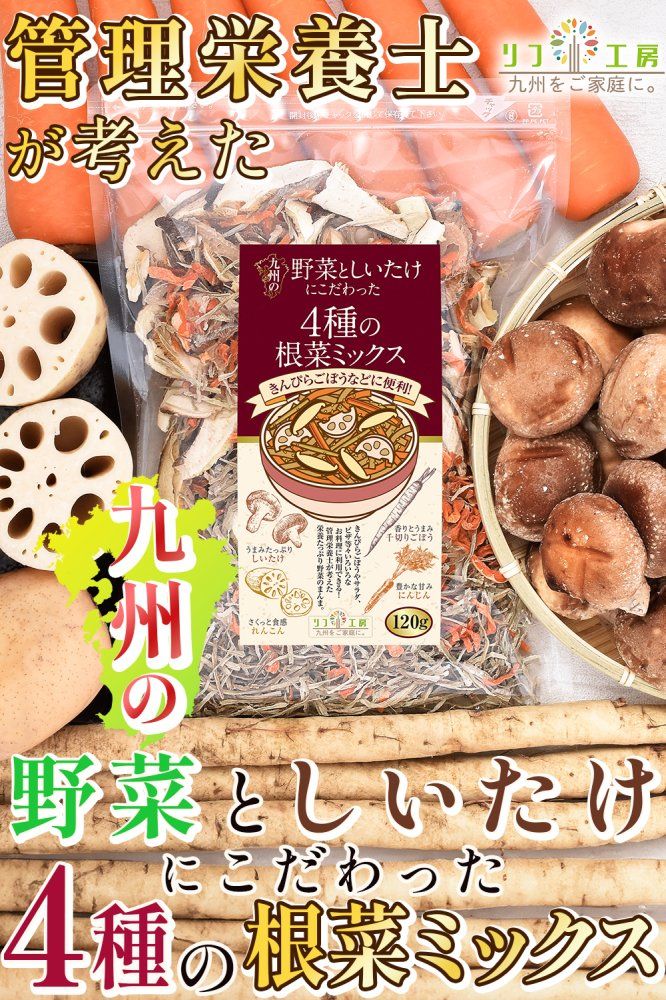 九州の野菜としいたけにこだわった