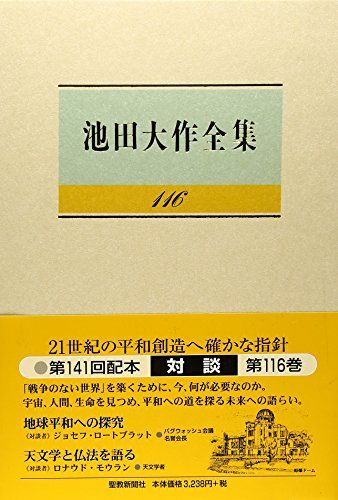 池田大作全集 (第116巻)／池田 大作