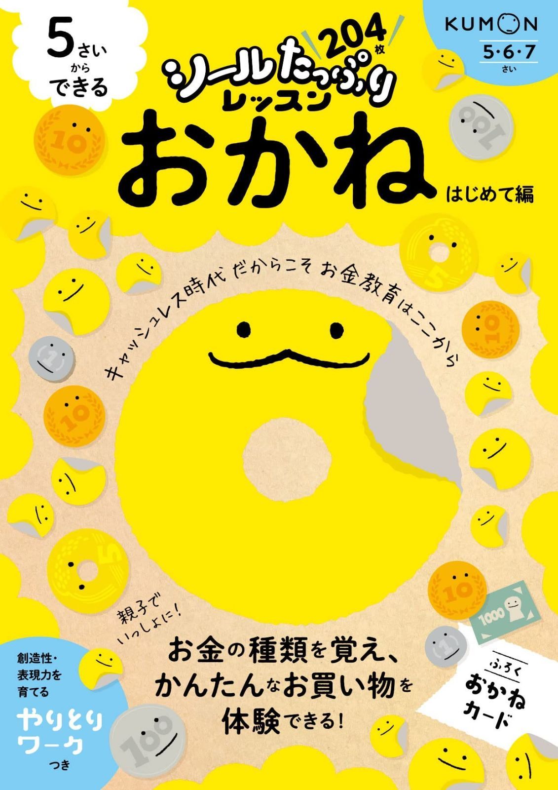 5さいからできる おかね はじめて編 (シールたっぷりレッスン) おかね | 5さいからできる 本 2025年９月下旬発売予定大人気「シールたっぷり」シリーズ第４ 学参ドットコム