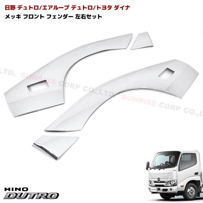 日野 デュトロ / エアループデュトロ 標準 メッキ フロントフェンダー