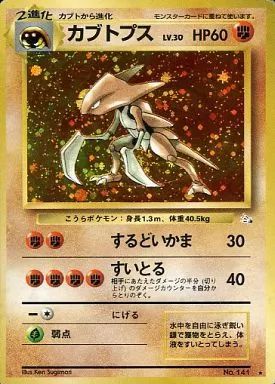 カブトプス LV.42 ☆ [旧裏面] No.141 遺跡をこえて… 傷有り