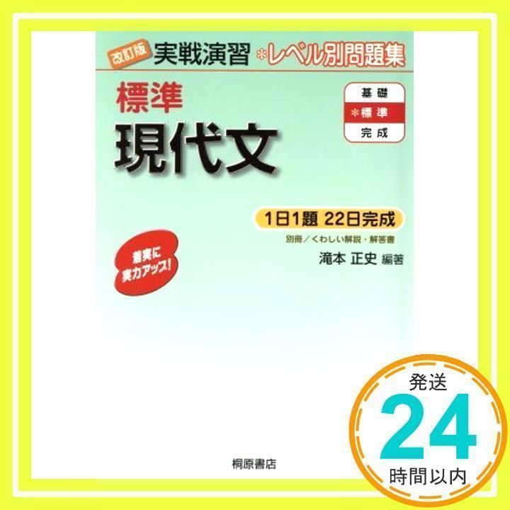 完成現代文 (実戦演習レベル別問題集) 滝本正史