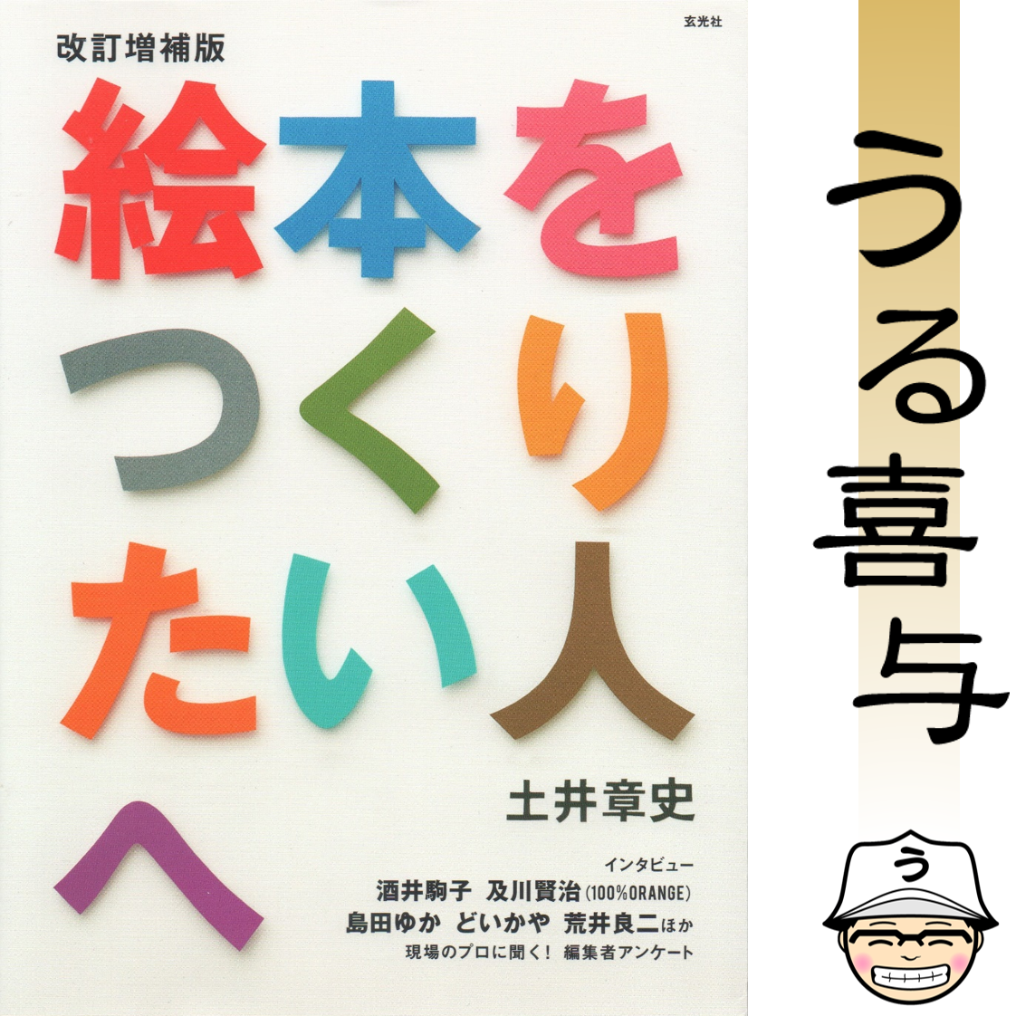 絵本をつくりたい人へ 改訂増補版