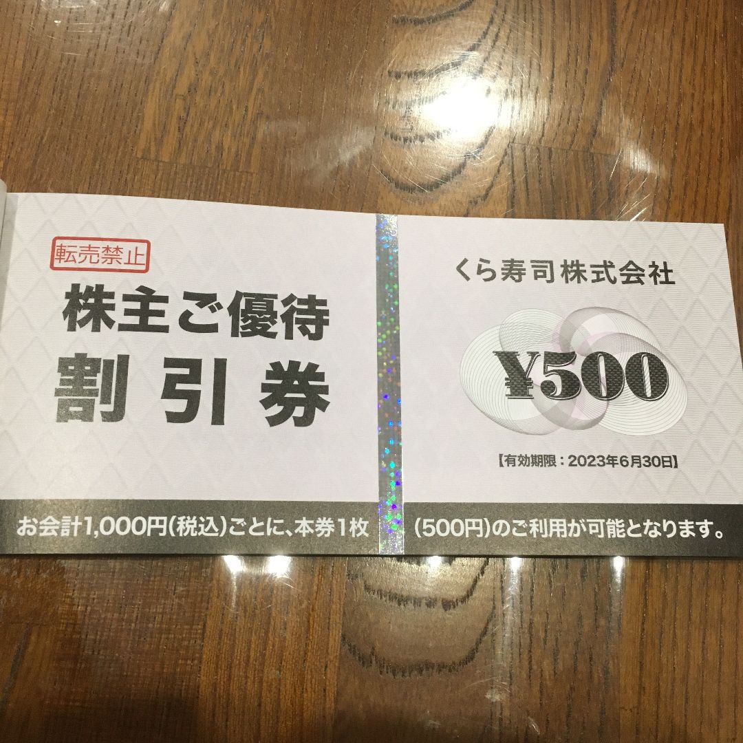 くら寿司 株主優待割引券 5000円分 - レストラン・食事券