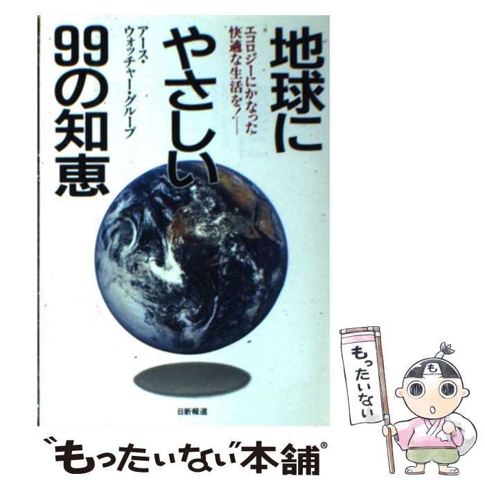 中古】 地球にやさしい99の知恵 エコロジーにかなった快適な生活を！ / アース・ウォッチャー・グループ / 日新報道 - メルカリ