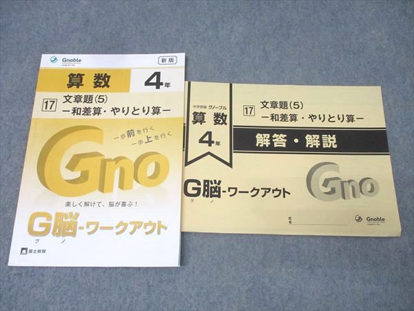 Gnoble グノーブル 4年 G脳-ワークアウト 算数 17 文章題(5) 和