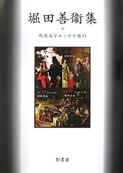 【中古】 堀田善衛集 (戦後文学エッセイ選)