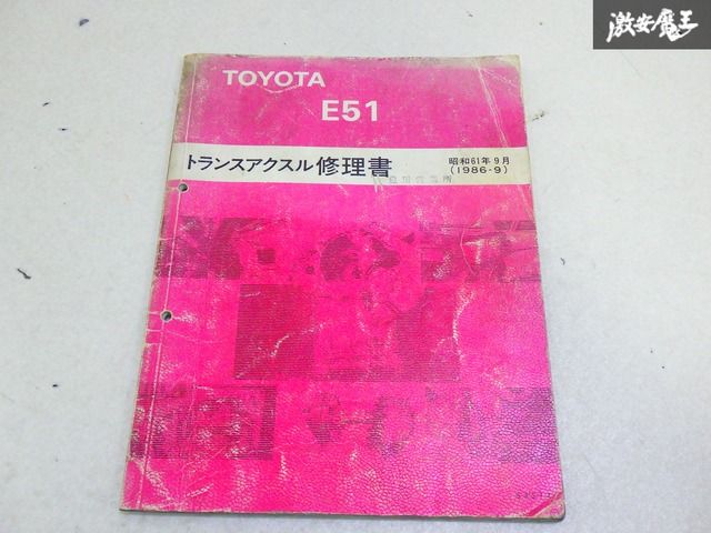 ☆貴重 アルテッツァ J160 マニュアルトランスミッション 修理書