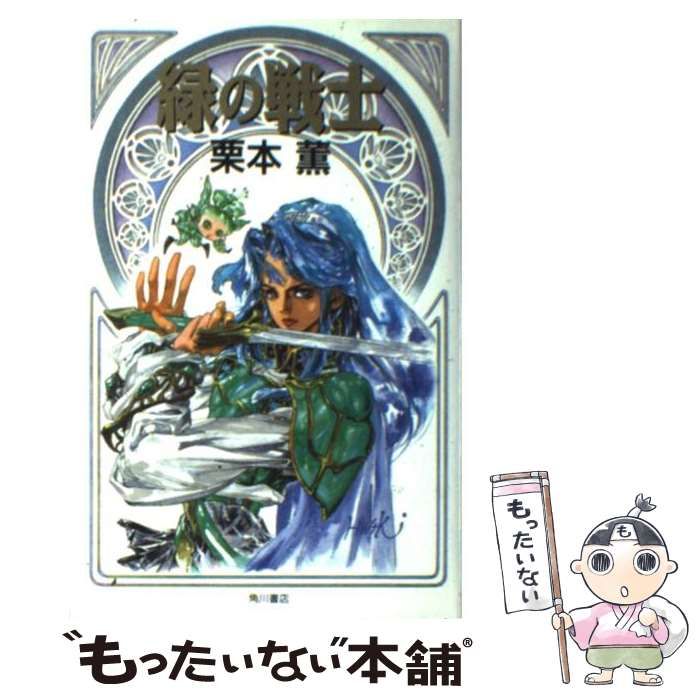 【中古】 緑の星へ！ 緑の戦士/角川書店/栗本薫 Amazon.co.jp: 緑の戦士 (カドカワノベルズ 80-7) : 栗本 薫: 本
