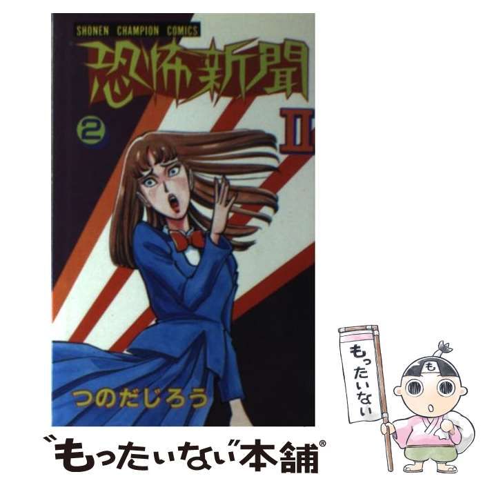 【中古】 恐怖新聞２ ４/秋田書店/つのだじろう 秋田書店】恐怖新聞Ⅱ ③ / つのだじろう - メルカリ