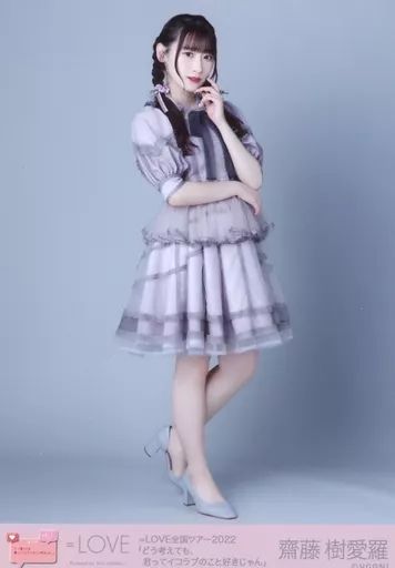 中古】生写真(女性) イコールラブ(=LOVE)/齋藤樹愛羅/全身/イコール