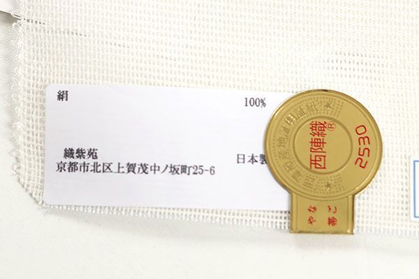 西陣 織紫苑