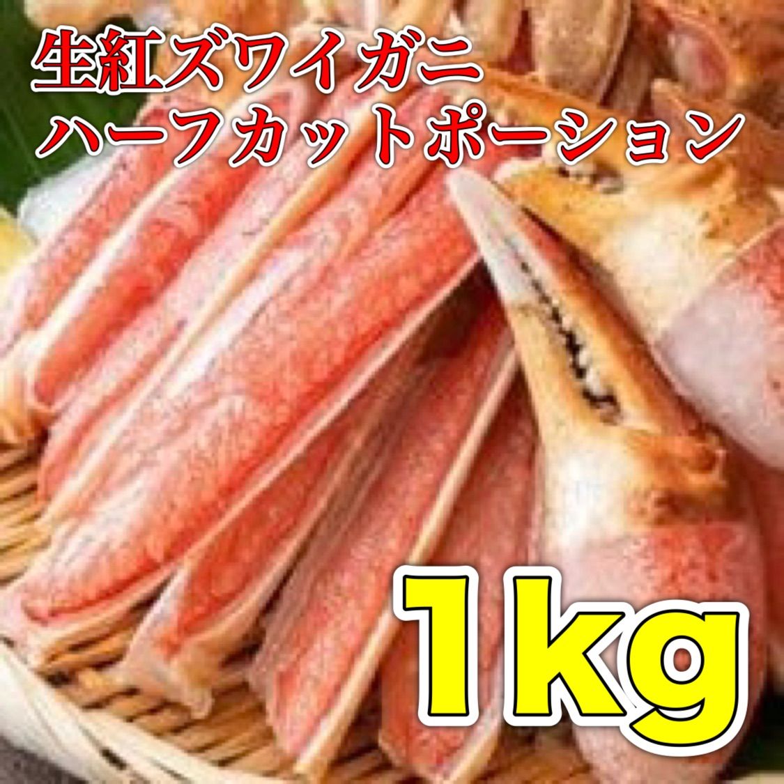 生食用 冷凍生紅ズワイガニハーフカットポーション1kg-0