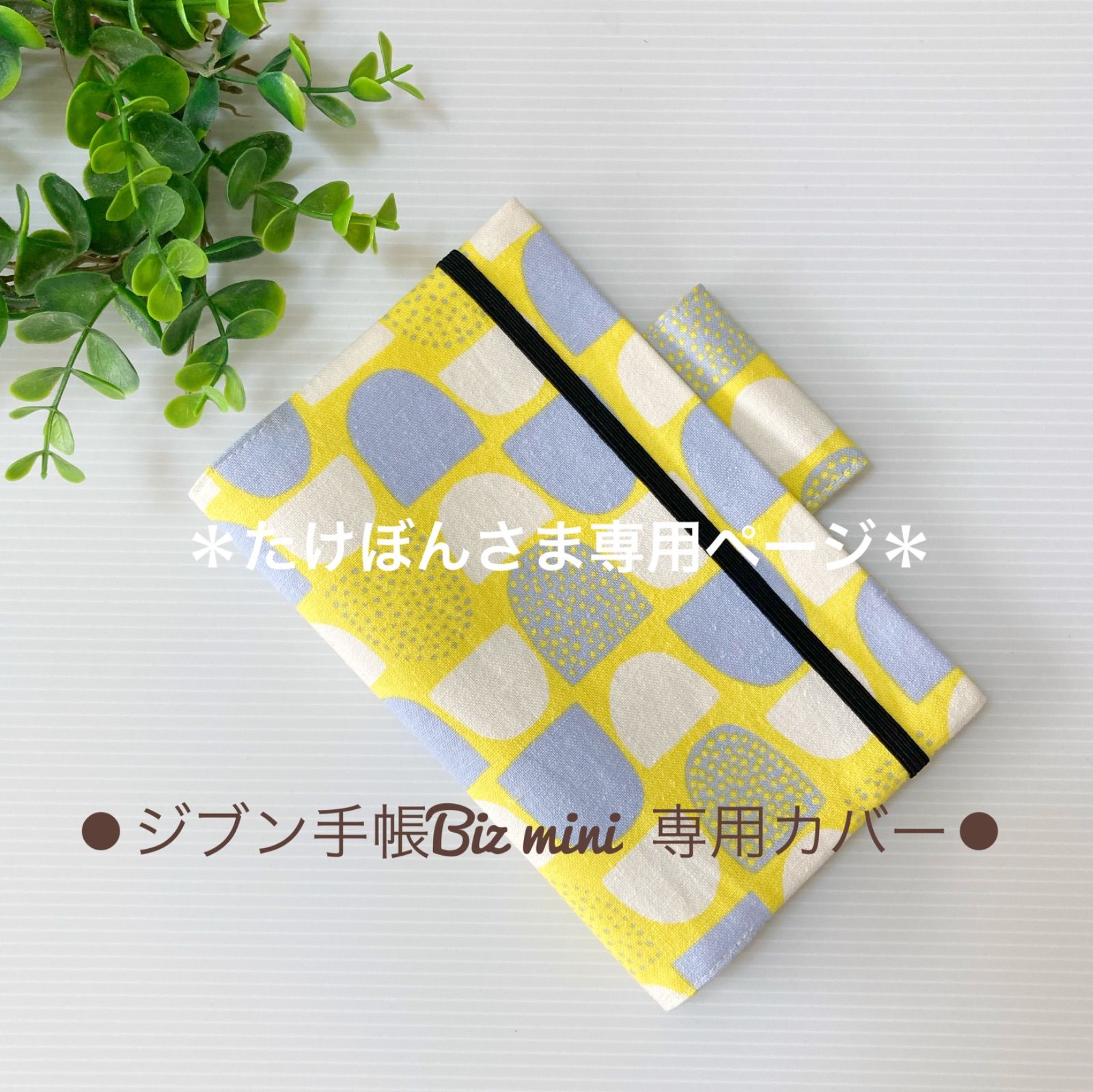 たけぼんさま専用＊ ジブン手帳 Biz mini 専用カバー - メルカリ