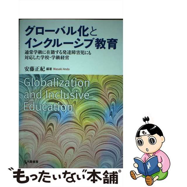 【中古】 グローバル化とインクルーシブ教育 通常学級に在籍する発達障害児にも対応した学校・学級経営 / 安藤正紀 / 北大路書房