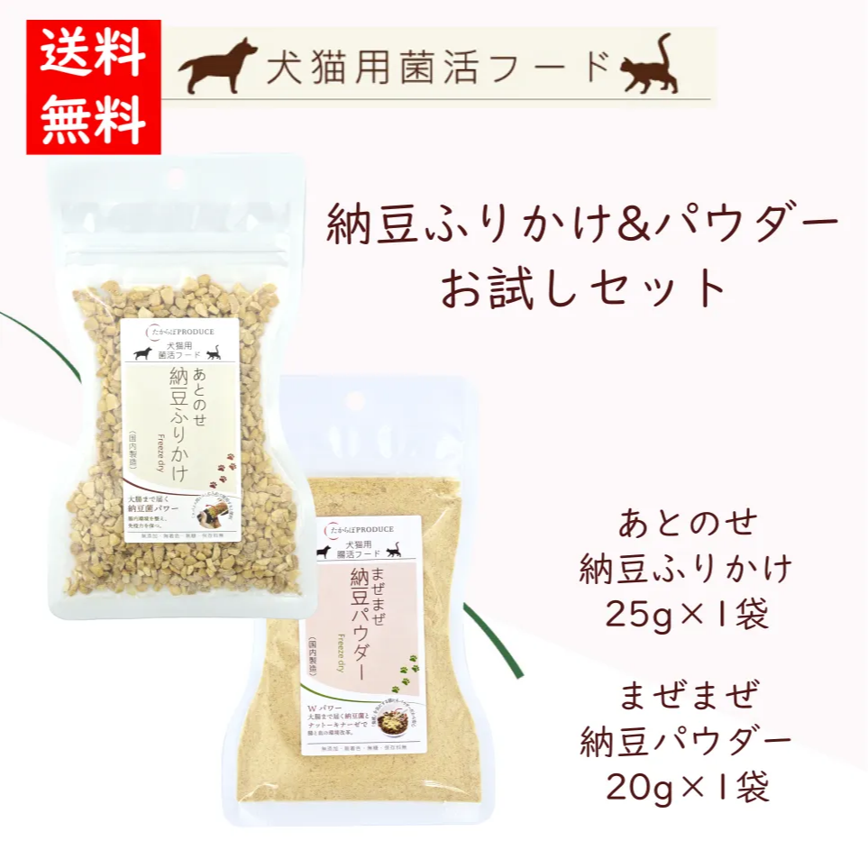 犬猫用　納豆ふりかけ＆納豆パウダーお試しセット【各1個ずつ】【ネコポス】