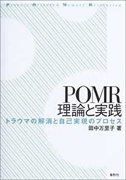 【中古】 POMR理論と実践—トラウマの解消と自己実現のプロセス