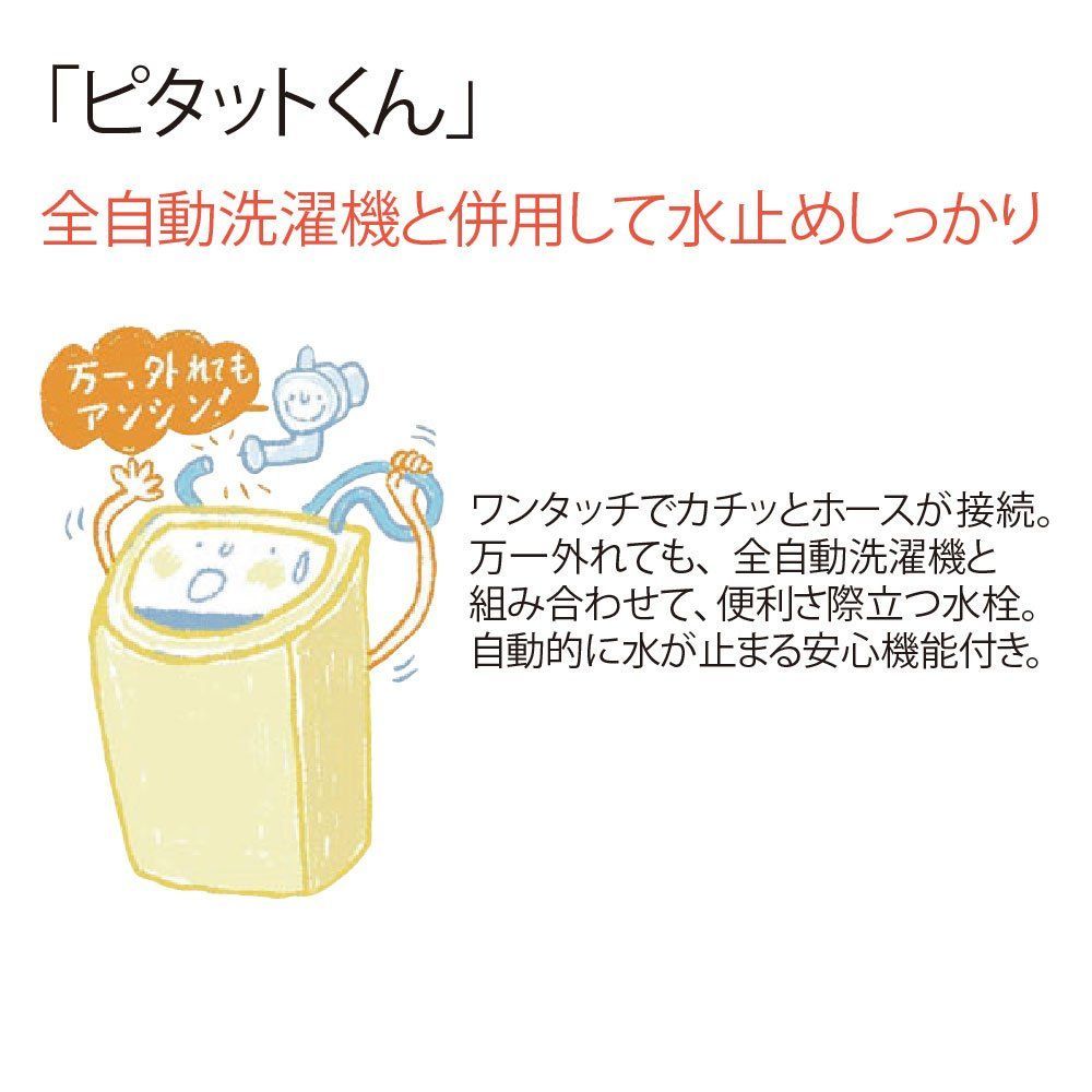 洗濯機用 緊急止水弁付