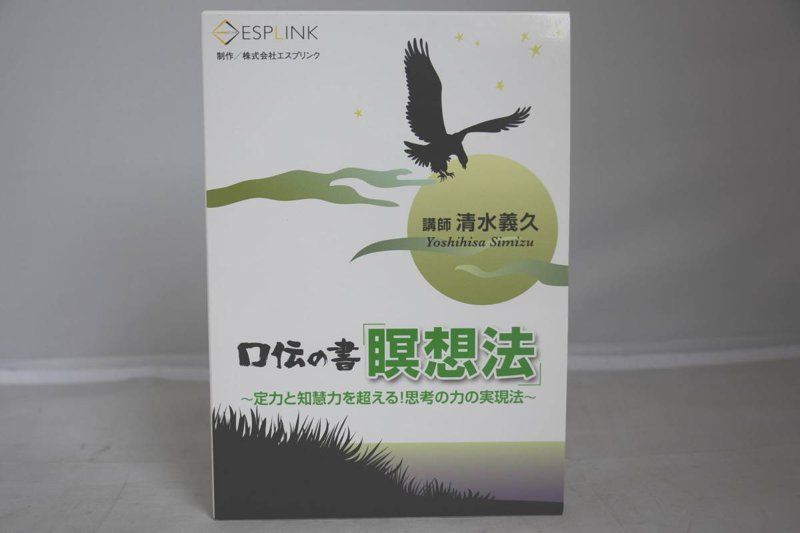 清水義久 口伝の書 瞑想法
