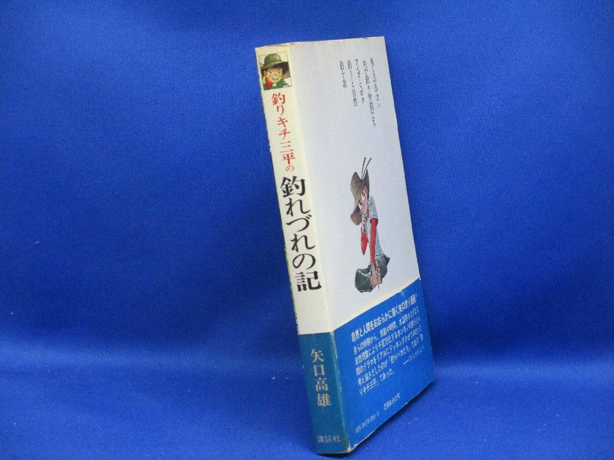 矢口高雄「釣りキチ三平の釣れづれの記」初版本 全巻セット 古書 古本 釣りキチ三平の釣れづれの記』（矢口 高雄）｜講談社