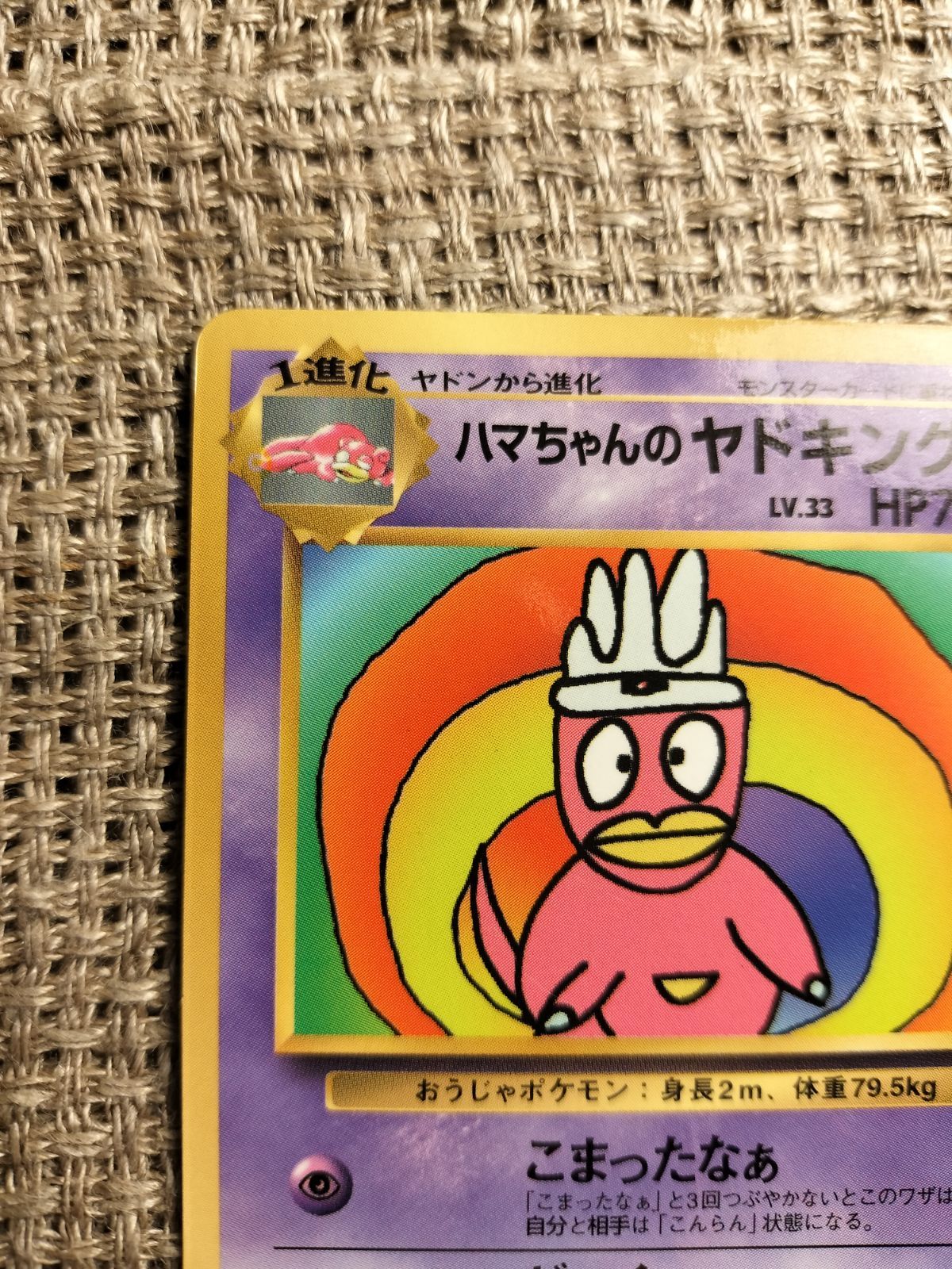 NO041_【美品に近い】ハマちゃんのヤドキング_ポケモンカード_旧裏