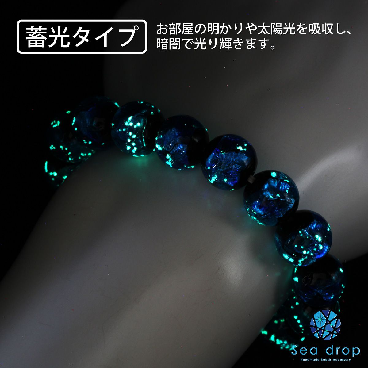 Sea drop 光る ホタルガラス 14mm ビーズ ブレスレット ブルー 蓄光 