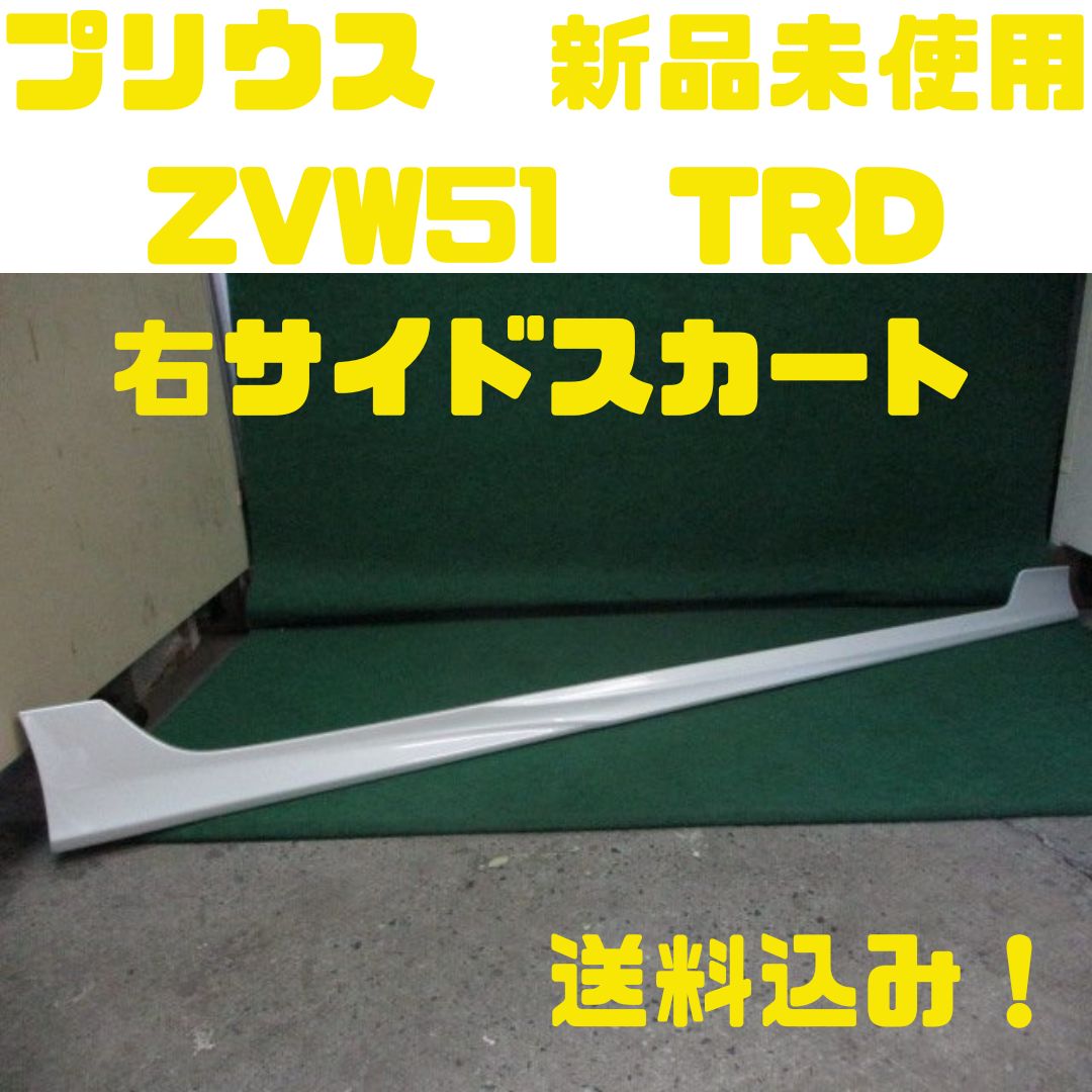 トヨタプリウスTRDサイドステップ新品未使用右側