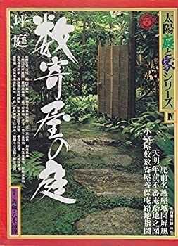 【中古】太陽庭と家シリーズ〈4〉数寄屋の庭 (1980年) (シリーズ太陽〈24〉)