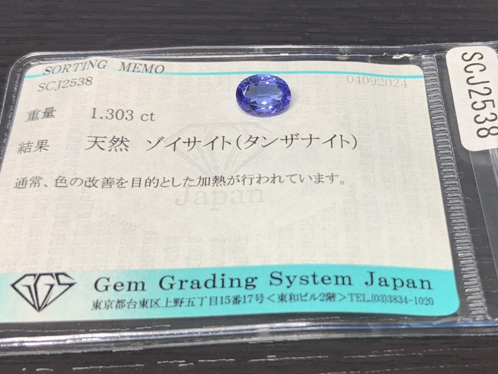 タンザナイト 1.303ct 宝石ソーティング付き 8.0㎜×6.1㎜×3.5㎜ ルース 