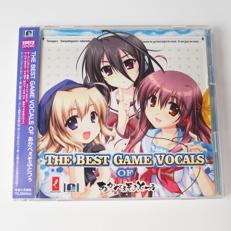 帯付美品】初回限定盤 CD+DVD付き THE BEST GAME VOCALS OF あかべぇそふとつぅ アニメミュージック - メルカリ